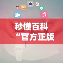 秒懂百科“官方正版房卡客服”房卡获取方式 秒懂百科“官方正版房卡客服”房卡获取方式