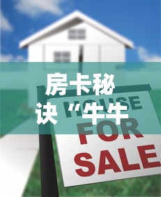 房卡秘诀“牛牛链接房卡创建房卡”房卡怎么购买 房卡秘诀“牛牛链接房卡创建房卡”房卡怎么购买