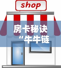 房卡秘诀“牛牛链接房卡创建房卡”房卡怎么购买 房卡秘诀“牛牛链接房卡创建房卡”房卡怎么购买