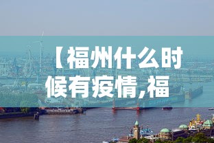 【福州什么时候有疫情,福建省福州市什么时候封城】