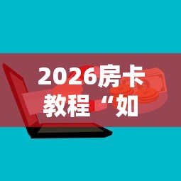 2026房卡教程“如何在微信上买炸 金花房卡”获取房卡教程-哔哩哔哩 2026房卡教程“如何在微信上买炸 金花房卡”获取房卡教程-哔哩哔哩