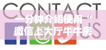 一分钟介绍使用“微信上大厅牛牛房卡在哪买”购买房卡介绍