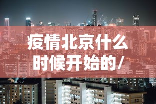 疫情北京什么时候开始的/北京疫情什么时间开始的