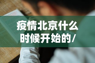 疫情北京什么时候开始的/北京疫情什么时间开始的