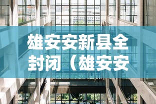 雄安安新县全封闭(雄安安新县新闻最新) 雄安安新县全封闭(雄安安新县新闻最新)