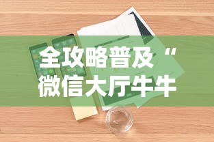 全攻略普及“微信大厅牛牛房卡”详细房卡使用教程 全攻略普及“微信大厅牛牛房卡”详细房卡使用教程