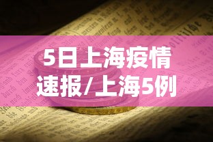 5日上海疫情速报/上海5例新增 5日上海疫情速报/上海5例新增