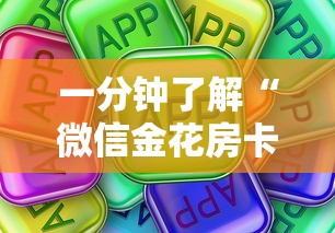 一分钟了解“微信金花房卡怎样购买”购买房卡介绍 一分钟了解“微信金花房卡怎样购买”购买房卡介绍