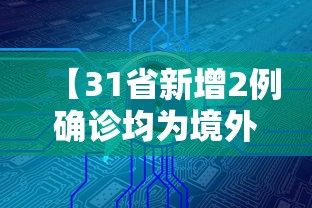 【31省新增2例确诊均为境外输入/31省区市新增1例确诊为境外输入】