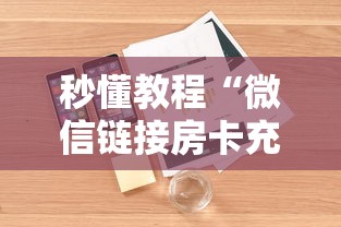 秒懂教程“微信链接房卡充值”详细房卡怎么购买教程 秒懂教程“微信链接房卡充值”详细房卡怎么购买教程