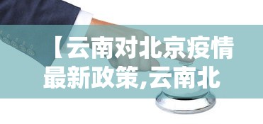 【大理市新型冠状病毒最新疫情/大理新冠病毒最新消息今天】 【大理市新型冠状病毒最新疫情/大理新冠病毒最新消息今天】