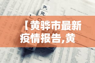 【黄骅市最新疫情报告,黄骅市最新疫情报告消息】 【黄骅市最新疫情报告,黄骅市最新疫情报告消息】
