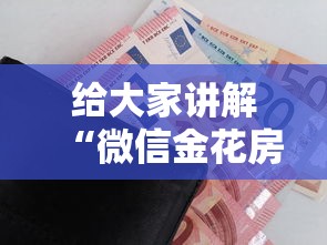 给大家讲解“微信金花房卡怎么搞”房卡获取方式 给大家讲解“微信金花房卡怎么搞”房卡获取方式