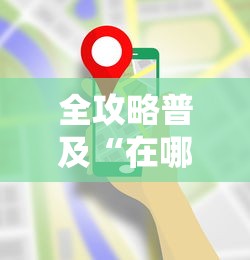 全攻略普及“在哪里买微信炸 金花房卡”房卡使用教程