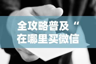 全攻略普及“在哪里买微信炸 金花房卡”房卡使用教程