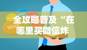 全攻略普及“在哪里买微信炸 金花房卡”房卡使用教程