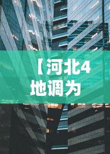 【河北4地调为中风险区/河北四地调为中风险】 【河北4地调为中风险区/河北四地调为中风险】