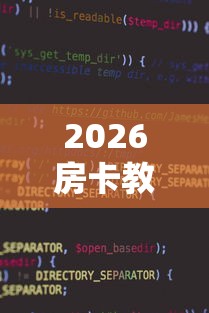 2026房卡教程“微信斗牛牛小程序叫什么”房卡链接获取 2026房卡教程“微信斗牛牛小程序叫什么”房卡链接获取