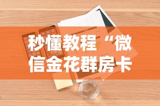 一分钟实测分享“新欢乐大厅金花房卡充值”如何获取房卡教程 一分钟实测分享“新欢乐大厅金花房卡充值”如何获取房卡教程