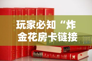 玩家必知“炸 金花房卡链接怎么买”房卡获取方式