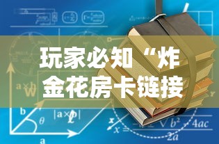玩家必知“炸 金花房卡链接怎么买”房卡获取方式
