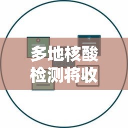 多地核酸检测将收费/多地核酸检测将收费吗 多地核酸检测将收费/多地核酸检测将收费吗