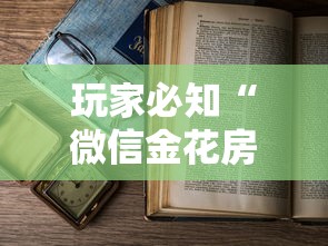 玩家必知“微信金花房卡怎么开”详细房卡教程