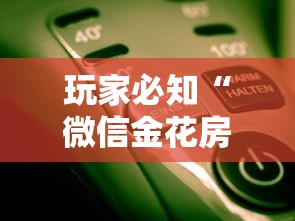 玩家必知“微信金花房卡怎么开”详细房卡教程