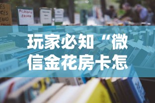 玩家必知“微信金花房卡怎么开”详细房卡教程