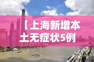 【安徽新增本土无症状15例/安徽新增确诊病例3例 无症状感染者7人】