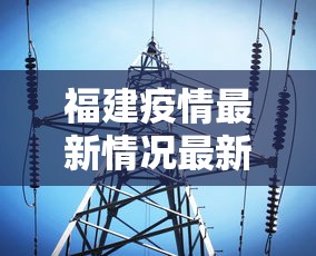 福建疫情最新情况最新消息福州/福建福州疫情最新消息68例分布区域 福建疫情最新情况最新消息福州/福建福州疫情最新消息68例分布区域
