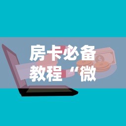 房卡必备教程“微信群牛牛房卡哪里购买”详细房卡怎么购买教程 房卡必备教程“微信群牛牛房卡哪里购买”详细房卡怎么购买教程