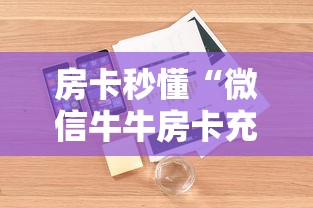 房卡秒懂“微信牛牛房卡充值购买”详细房卡怎么购买教程 房卡秒懂“微信牛牛房卡充值购买”详细房卡怎么购买教程