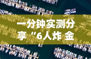 一分钟实测分享“6人炸 金花怎么开”购买房卡介绍 一分钟实测分享“6人炸 金花怎么开”购买房卡介绍
