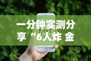 一分钟实测分享“6人炸 金花怎么开”购买房卡介绍 一分钟实测分享“6人炸 金花怎么开”购买房卡介绍