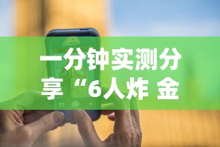 一分钟实测分享“6人炸 金花怎么开”购买房卡介绍 一分钟实测分享“6人炸 金花怎么开”购买房卡介绍