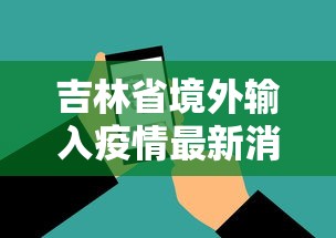吉林省境外输入疫情最新消息今天(吉林省境外输入1例) 吉林省境外输入疫情最新消息今天(吉林省境外输入1例)