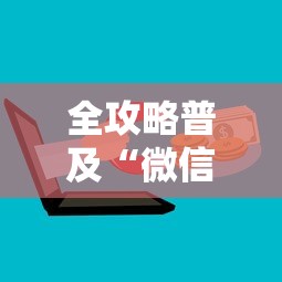全攻略普及“微信群炸 金花房卡哪里买”详细房卡教程 全攻略普及“微信群炸 金花房卡哪里买”详细房卡教程