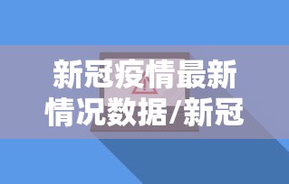 新冠疫情最新情况数据/新冠疫情 最新情况