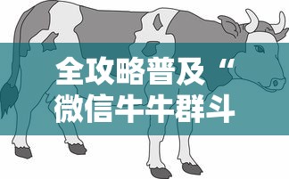 全攻略普及“微信牛牛群斗牛群”购买房卡介绍