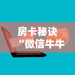 房卡秘诀“微信牛牛房卡金花”购买房卡介绍