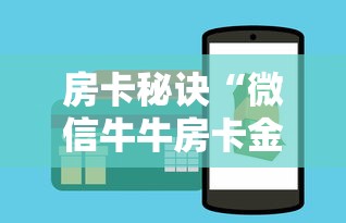 房卡秘诀“微信牛牛房卡金花”购买房卡介绍