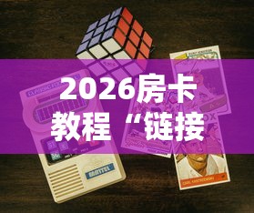 2026房卡教程“链接9人金花房间卡”详细房卡怎么购买教程 2026房卡教程“链接9人金花房间卡”详细房卡怎么购买教程