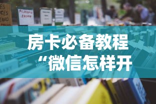 房卡必备教程“微信怎样开炸 金花房间”房卡怎么购买 房卡必备教程“微信怎样开炸 金花房间”房卡怎么购买