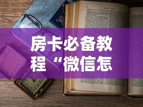 房卡必备教程“微信怎样开炸 金花房间”房卡怎么购买 房卡必备教程“微信怎样开炸 金花房间”房卡怎么购买