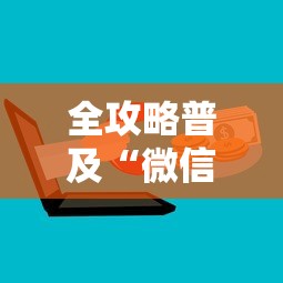 全攻略普及“微信链接牛牛房卡”购买房卡介绍