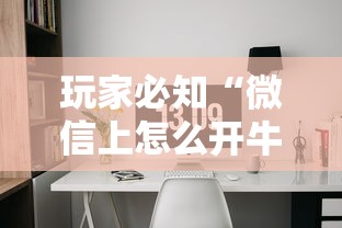 玩家必知“微信上怎么开牛牛房间”购买房卡介绍
