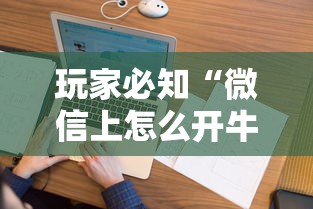 玩家必知“微信上怎么开牛牛房间”购买房卡介绍