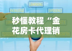秒懂教程“金花房卡代理销售”详细房卡教程 秒懂教程“金花房卡代理销售”详细房卡教程