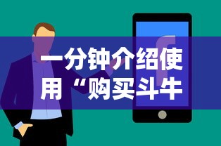 一分钟介绍使用“购买斗牛房卡联系方式”购买房卡介绍 一分钟介绍使用“购买斗牛房卡联系方式”购买房卡介绍